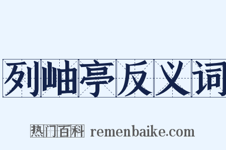 列岫亭反义词是什么意思的图片
